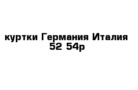 куртки Германия Италия 52-54р